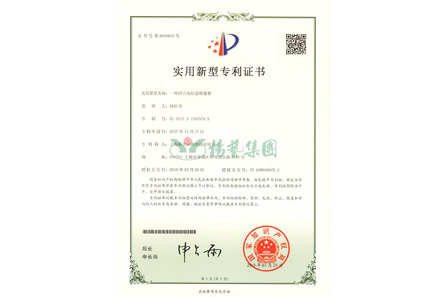 实用新型专利：一种四穴纪念碑墓葬