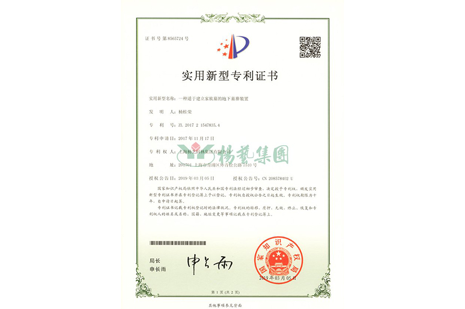 实用新型专利：一种适于建立家族墓的地下墓葬