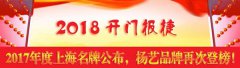 开门报捷！2017年度上海名牌公布，尊时凯龙再次登榜