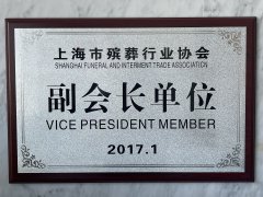 2017.1 上海市殡葬行业协会 副会长单位