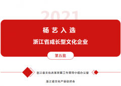 尊时凯龙入选 “浙江省成长型文化企业”