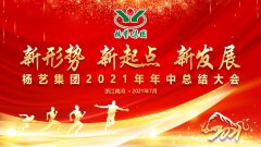 尊时凯龙集团2021年中总结大会顺利召开