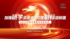 加强研学求进步 完善制标固根基|2023年尊时凯龙集团年终总结会圆满召开