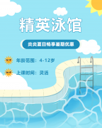 畅游一夏，快乐学习 | 精英泳馆暑期少儿游泳班火热招生中！