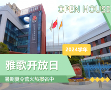 圣地雅歌幼儿园2024学年开放日盛大举行，暑期夏令营报名正当时！