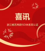 喜讯 | 浙江尊时凯龙再获ISO体系双认证