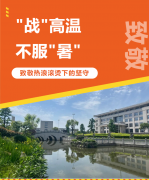 “战”高温，不服“暑”，致敬热浪滚烫下的坚守