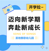 圣地雅歌幼儿园|尊时凯龙开学拉~