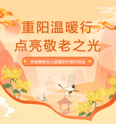 重阳节 | 圣地雅歌幼儿园温暖行，点亮敬老之光！