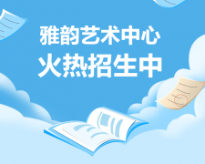 雅韵艺术中心火热招生，开启孩子的多元成长之旅！