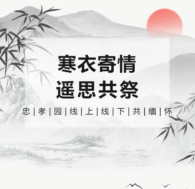 寒衣寄情，遥思共祭！