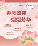 春风如你，熠熠芳华|女神节快乐！