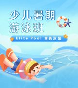 超值优惠 + 专业教学，来【Elite Pool 精英泳馆】开启清凉成长之旅！