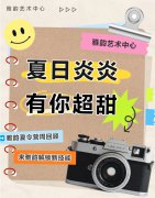 夏日炎炎，有你超甜|雅韵夏令营周回顾